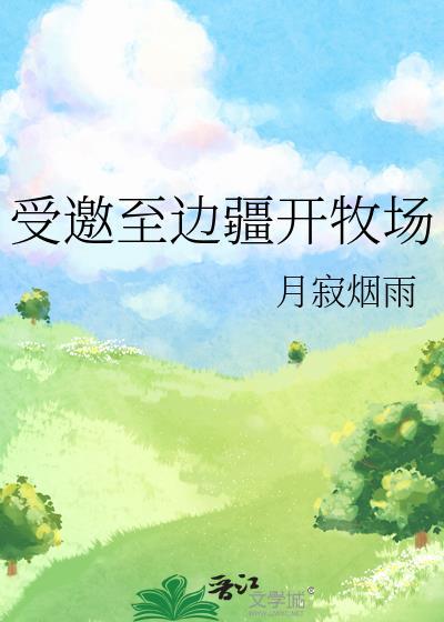 受邀至边疆开牧场福利番外