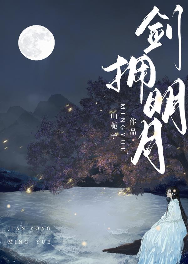 剑拥明月免费