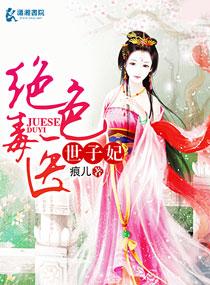 绝色毒医世子妃全文阅读