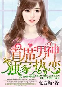 独家热恋何瑾尧和卢浅悠