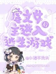 女主是逃生游戏npc的