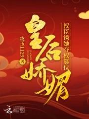皇后娇媚权臣诱她夺权篡位免费阅读全文 无弹窗