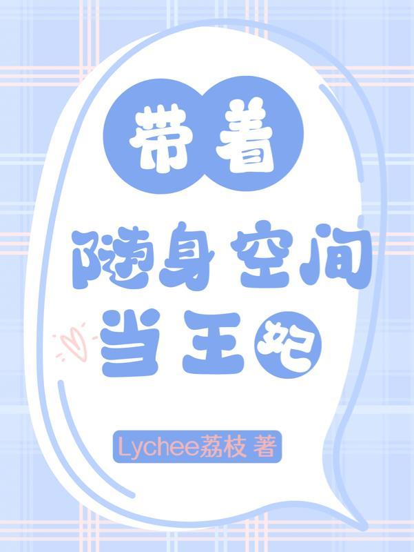 随身空间嫡女王妃