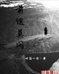 莫问前程是啥意思
