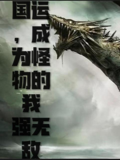 国运成为怪物的我强无敌 爱吃瓜子仁酥的墨染