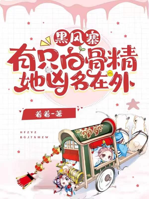 黑风寨中住着什么生肖