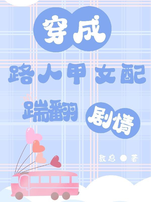 穿成路人甲的推荐