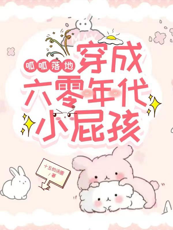 穿成六零年代小屁孩 在线阅读