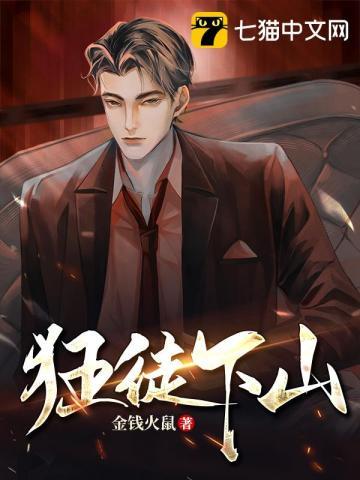 狂徒下山短剧演员表