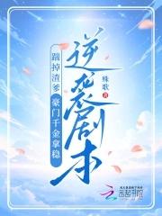 踹掉渣男她和豪门阔少和他们了