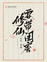 修仙请带闺蜜 笔趣阁免费阅读