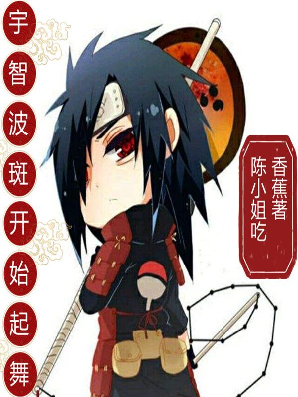 宇智波斑起舞动态图