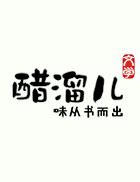 这豪门嗲精我不当了魔安