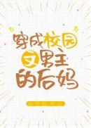 穿成校园文男主的后妈姜津津