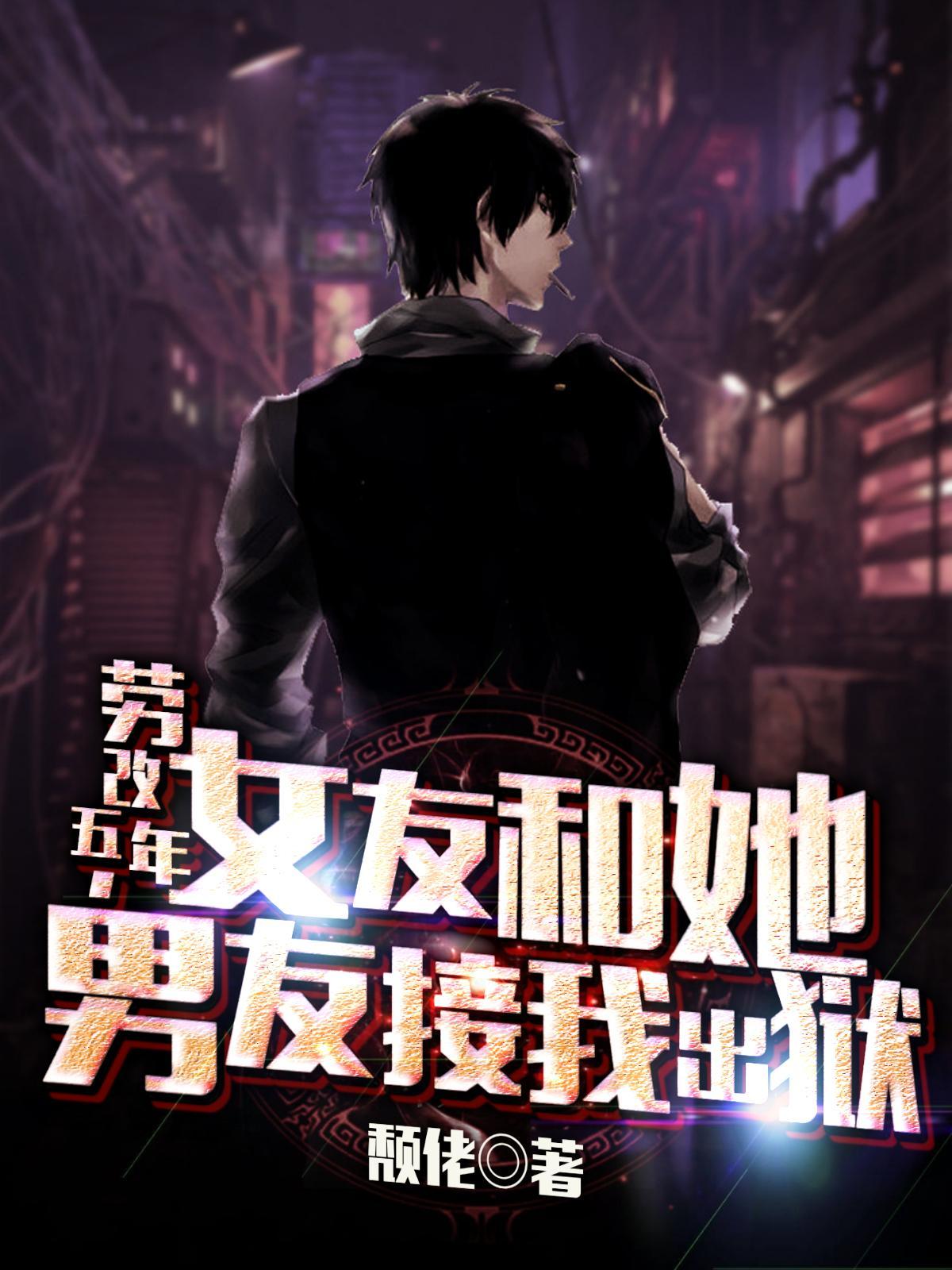 女友和她男友接我出狱颓佬
