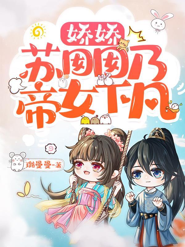 苏娇娇