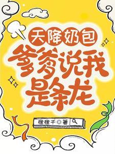 天降萌宝爹地
