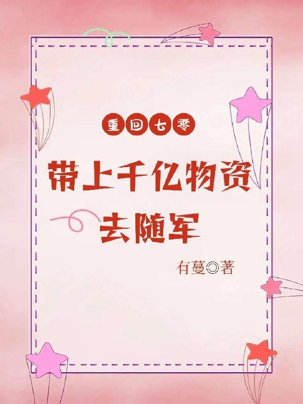 带上千亿物资去随军最新章节