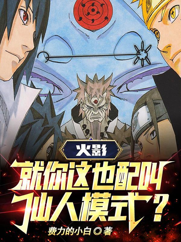 火影忍者里仙人模式