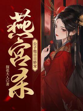 公子他日日娇宠 第144章
