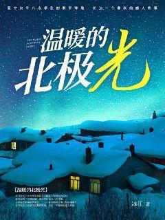 北极光散文
