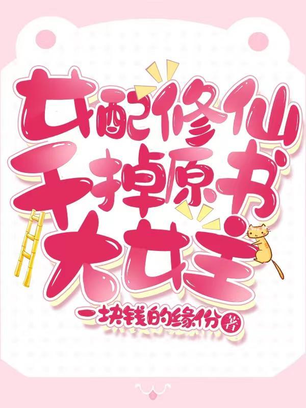 女配修仙的
