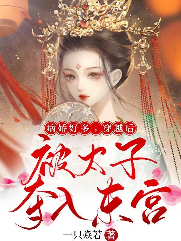 到病娇太子之后