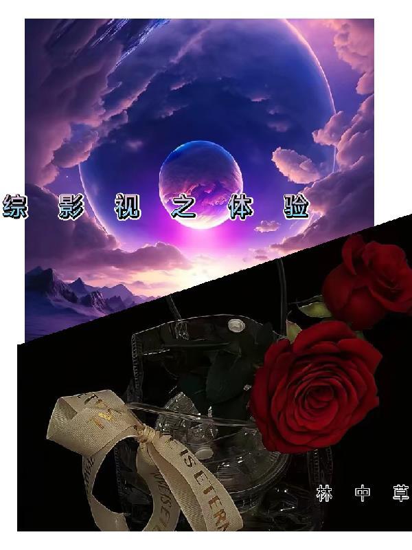 综影视之体验 林中草