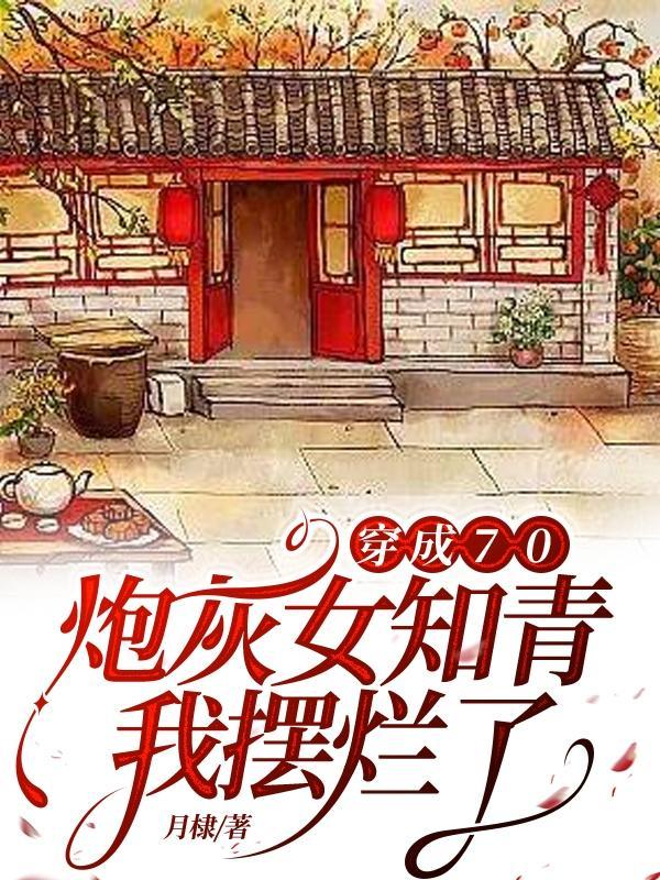 穿成七十年代炮灰媳