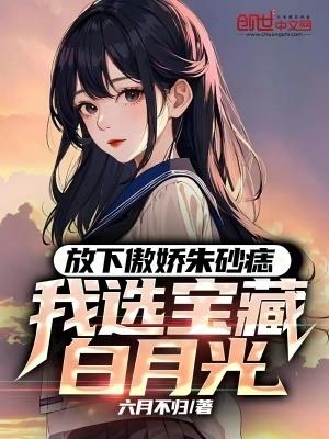我选宝藏白月光 全本