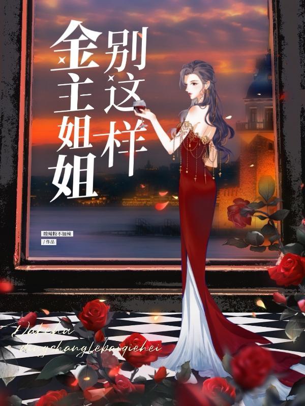 金主姐姐别这样无删减在线观看免费版西瓜视频