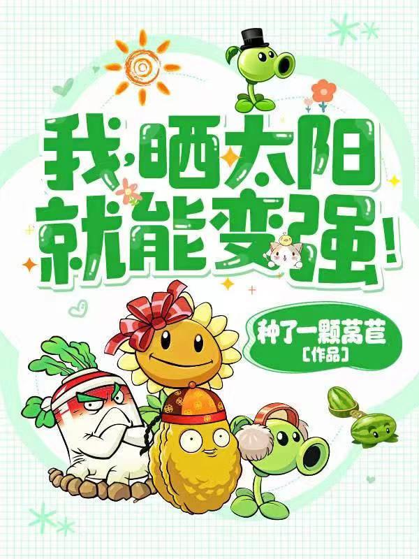 高武灵气复苏后我晒太阳就变强 TXT