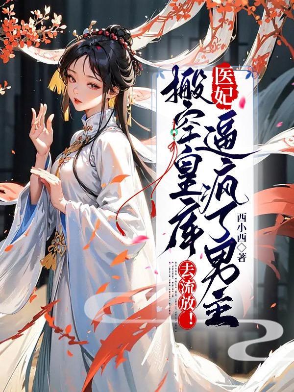 医妃带空间的