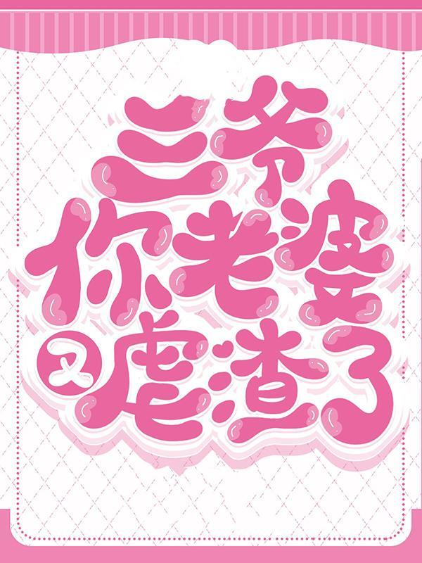 你老婆又惊艳全球了