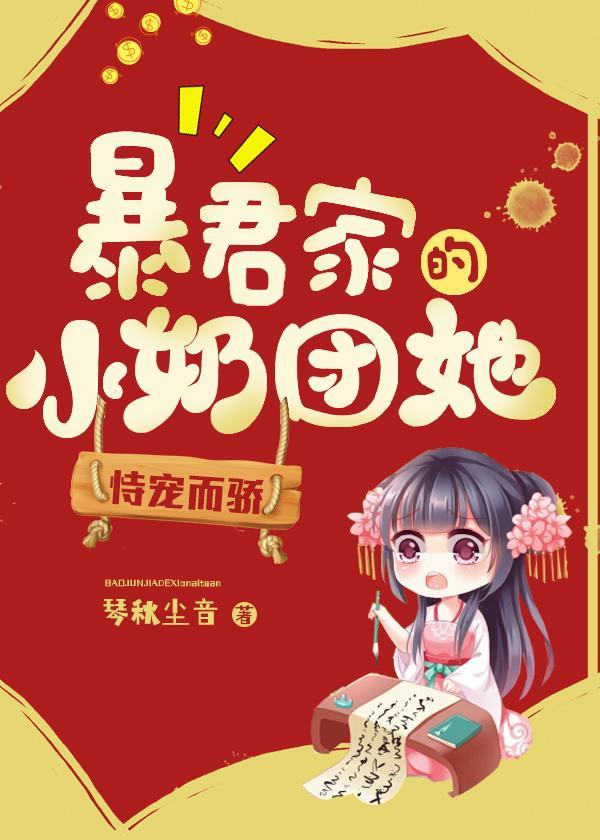 暴君家的小奶团她恃宠而骄TXT全本