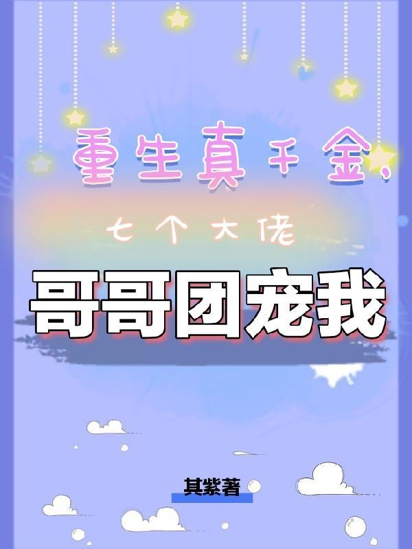 重生之七个哥哥团宠我
