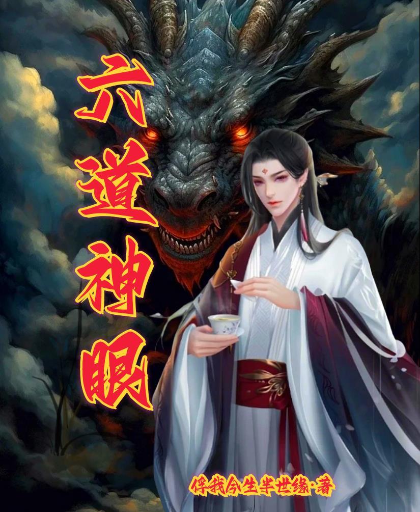 六道武神百科