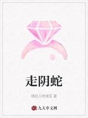 走阴蛇 绿巨人吃绿豆