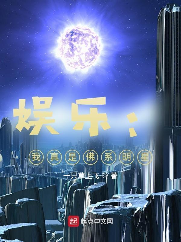 娱乐我真不是佛系明星哪里看