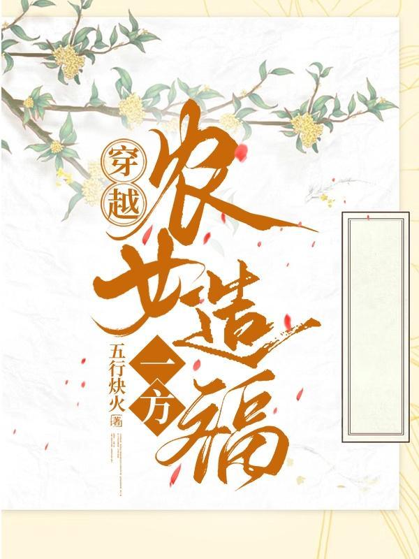穿越农女的幸福人生