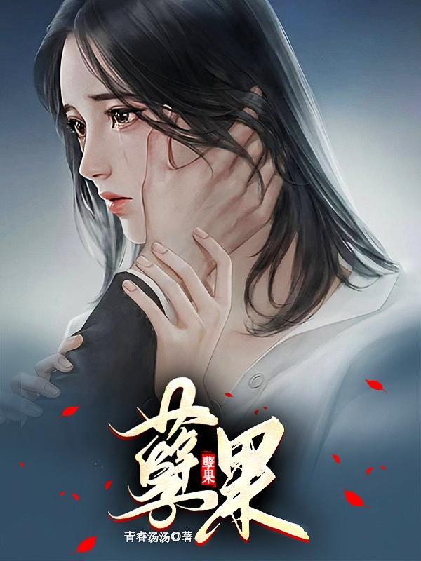 孽果骨科笔趣阁最新章节更新内容