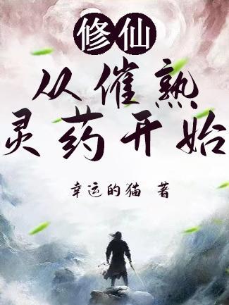修仙从催熟灵药开始问道长生