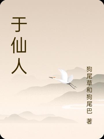 于仙人毗邻后面怎么接