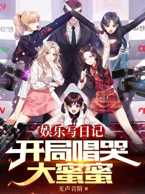 娱乐写日记开局唱哭大蜜蜜TXT