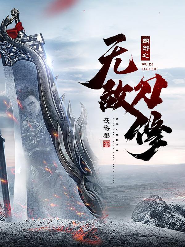 网游之无敌剑仙