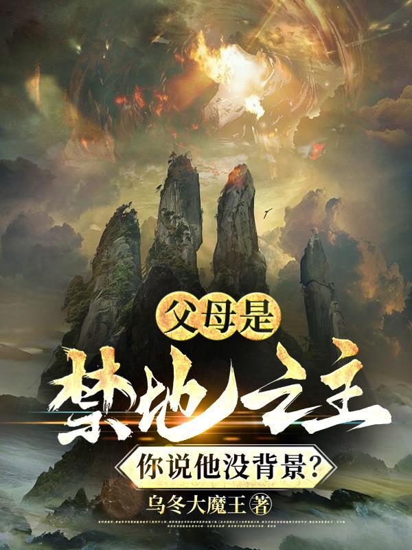 父母是禁地之主