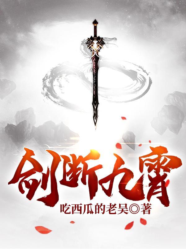 剑断九天