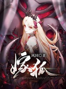 嫁狐女全文阅读