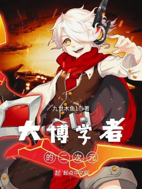 大博学者的二次元好看吗