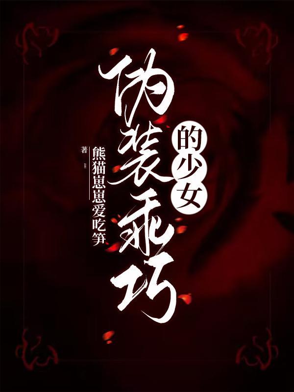 伪装乖巧的少女TXT